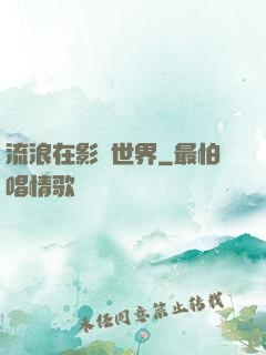 流浪在影視世界