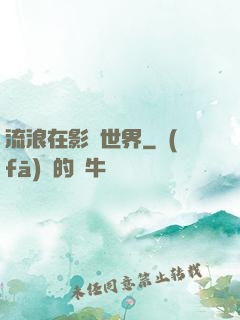 流浪在影視世界