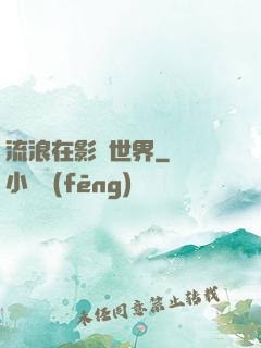 流浪在影視世界