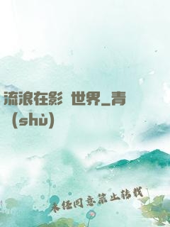 流浪在影視世界