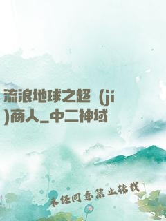 流浪地球之超級(jí)商人