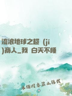 流浪地球之超級(jí)商人