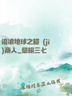 流浪地球之超級(jí)商人