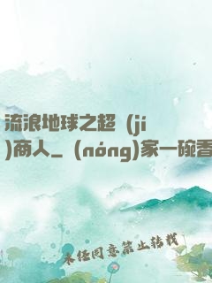流浪地球之超級(jí)商人