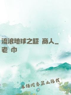 流浪地球之超級商人