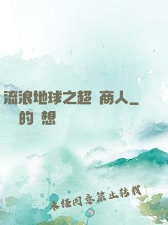 流浪地球之超級商人