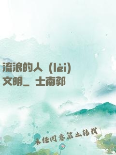 流浪的人類(lèi)文明