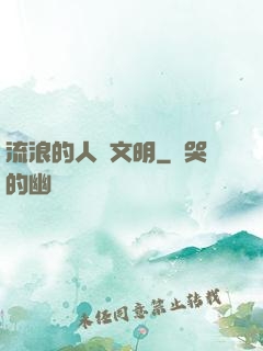 流浪的人類文明