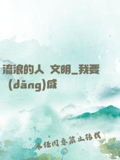 流浪的人類文明