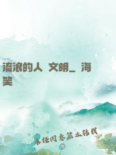 流浪的人類文明