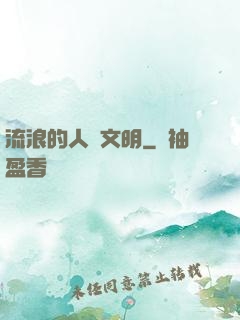 流浪的人類文明