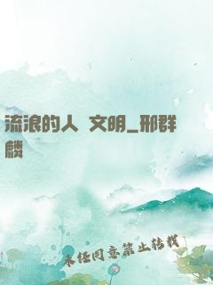 流浪的人類文明