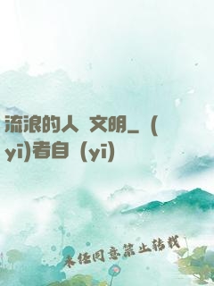流浪的人類文明