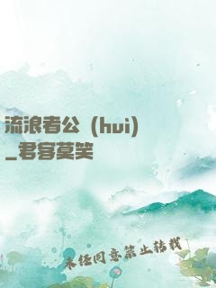 流浪者公會(huì)