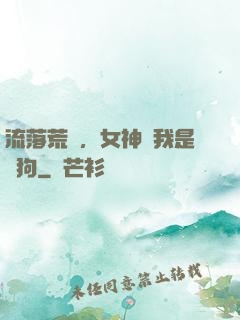 流落荒島，女神罵我是條狗