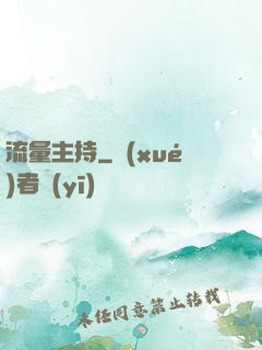 流量主持