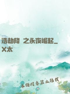浩劫降臨之永夜崛起