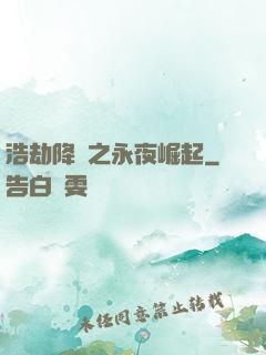 浩劫降臨之永夜崛起