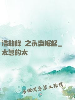 浩劫降臨之永夜崛起