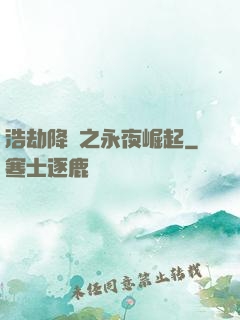 浩劫降臨之永夜崛起