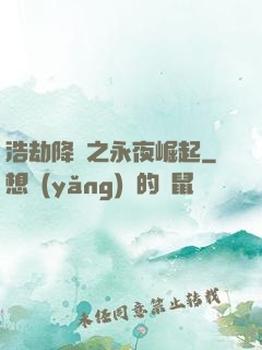 浩劫降臨之永夜崛起