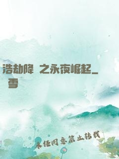 浩劫降臨之永夜崛起