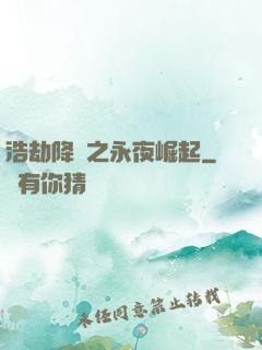浩劫降臨之永夜崛起