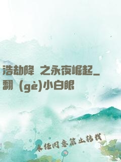 浩劫降臨之永夜崛起