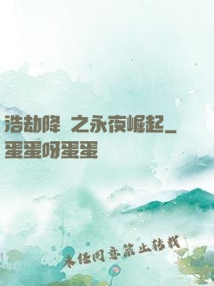 浩劫降臨之永夜崛起