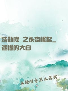 浩劫降臨之永夜崛起