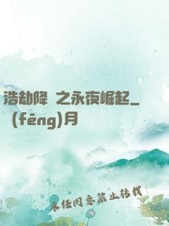 浩劫降臨之永夜崛起