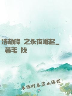 浩劫降臨之永夜崛起