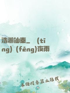 浩瀚仙秦