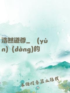 浩然道尊