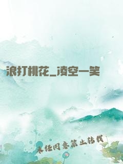 浪打桃花