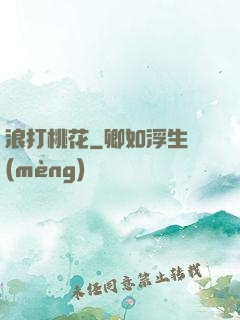 浪打桃花
