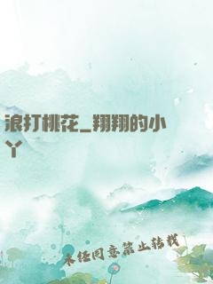 浪打桃花