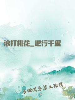 浪打桃花
