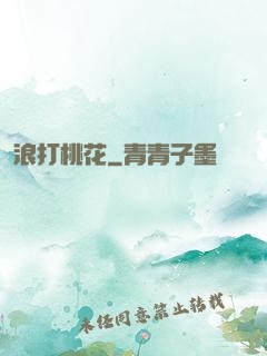 浪打桃花
