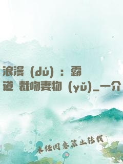 浪漫獨(dú)寵：霸道總裁吻妻物語(yǔ)