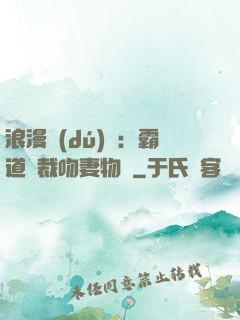 浪漫獨(dú)寵：霸道總裁吻妻物語