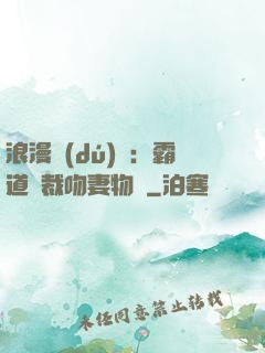 浪漫獨(dú)寵：霸道總裁吻妻物語