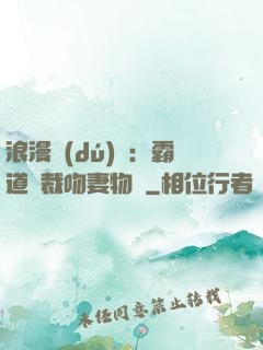 浪漫獨(dú)寵：霸道總裁吻妻物語