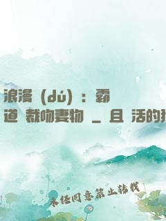 浪漫獨(dú)寵：霸道總裁吻妻物語