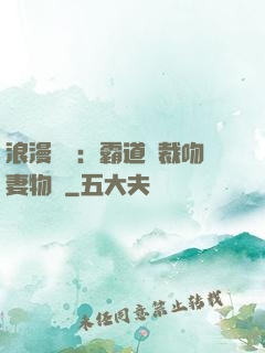 浪漫獨寵：霸道總裁吻妻物語