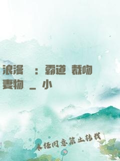 浪漫獨寵：霸道總裁吻妻物語