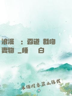 浪漫獨寵：霸道總裁吻妻物語