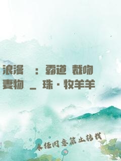 浪漫獨寵：霸道總裁吻妻物語