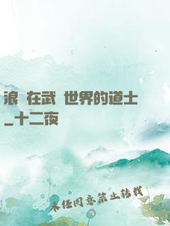 浪跡在武俠世界的道士