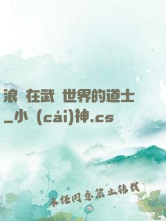 浪跡在武俠世界的道士